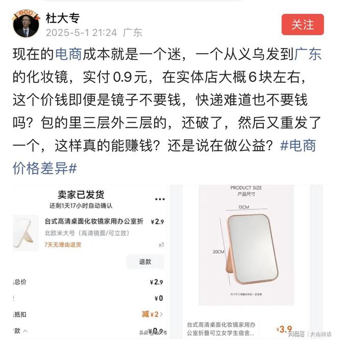 一个从义乌发到广东的化妆镜实付09元…pg电子模拟器试玩电商成本就是一个迷！(图3)